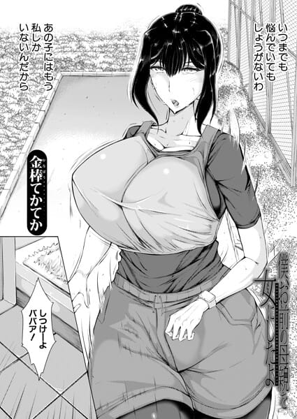 【全編マンガ】b104atint02549 | 僕、お前の母親を女にしたよ （金棒てかてか） | 金棒てかてか MUJIN編集部