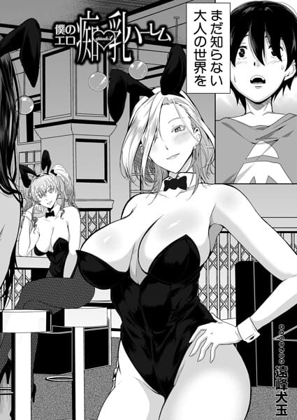 【全編マンガ】b104atint02550 | 僕のエロ痴乳ハーレム episode.1 （遠峰犬玉） | 遠峰犬玉 MUJIN編集部(ムッチリ・ムチムチ)