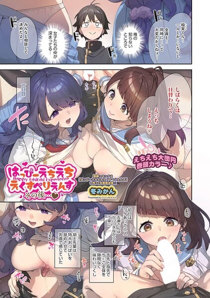 【全編マンガ】b120ahit02420 | はっぴーえちえちえくすぺりえんす その後◆ | 冬みかん(女子校生)