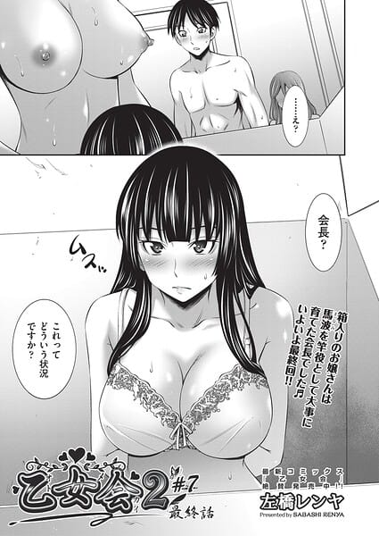 【全編マンガ】b120ahit02424 | 乙女会2 ♯7 最終話 | 左橋レンヤ(中出し)