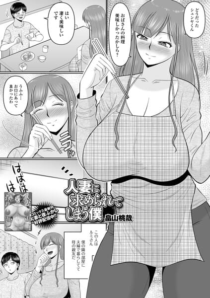 【全編マンガ】b164aisis06059 | 人妻に求められてしまう僕 | 畠山桃哉 一水社編集部(局部アップ)