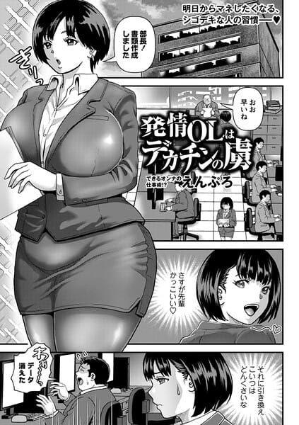 【全編マンガ】b182asnw02405 | 発情OLはデカチンの虜 | えんぷろ(中出し)