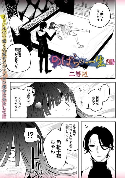 【全編マンガ】b182asnw02422 | のばらの一生 2話 | 二等辺(夜のお仕事・風俗嬢)