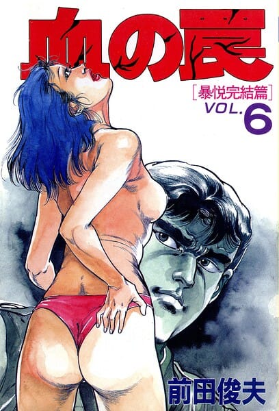 【全編マンガ】b253atato04712 | 血の罠 6 | 前田俊夫(淫乱・ハード系)
