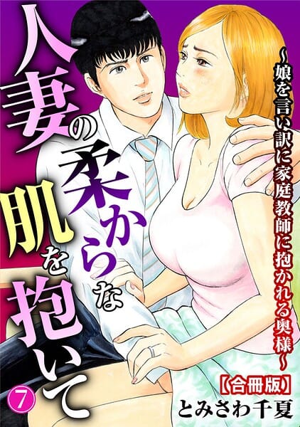 【全編マンガ】b403assog45552 | 人妻の柔らかな肌を抱いて〜娘を言い訳に家庭教師に抱かれる奥様〜【合冊版】7 | とみさわ千夏