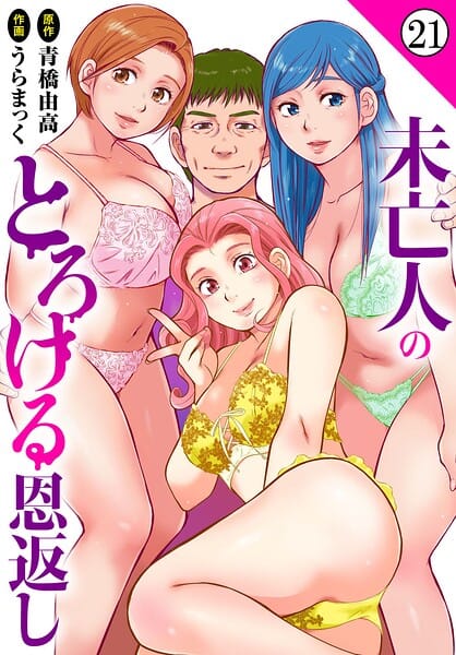 【全編マンガ】b403assog45554 | 未亡人のとろける恩返し21 | うらまっく 青橋由高