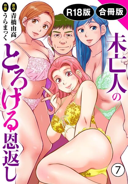 【全編マンガ】b403assog45556 | 未亡人のとろける恩返し【R18版】【合冊版】7 | うらまっく 青橋由高