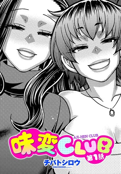 【全編マンガ】b469adgsk03285 | 味変CLUB 第1話 | チバトシロウ