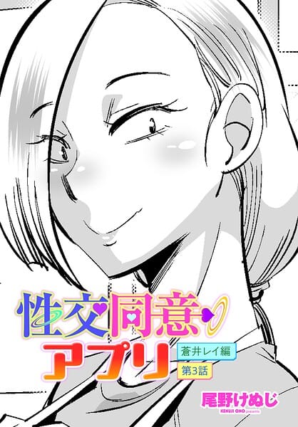 【全編マンガ】b469adgsk03290 | 性交同意アプリ 蒼井レイ編 第3話 | 尾野けぬじ(美少女)