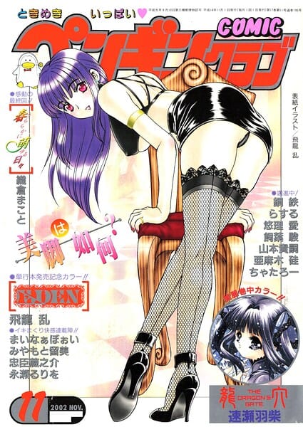 【全編マンガ】b469adgsk03311 | COMICペンギンクラブ2002年11月号 | 飛龍乱 ちゃたろー みやもと留美 飼葉駿 亜麻木硅 永瀬るりを まいなぁぼぉい 織倉まこと 悠理愛 忠臣蔵之介 らする 鋼鉄 山本貴嗣 速瀬羽紫(美乳)