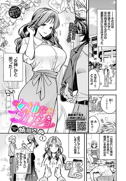 【全編マンガ】b472abnen04003 | 女神なカノジョ | 蛸田こぬ コミックバベル編集部(お姉さん)