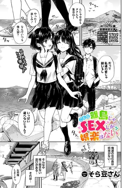 【全編マンガ】b472abnen04005 | こんな離島じゃSEXしか娯楽はない | そら豆さん コミックバベル編集部(ラブコメ)