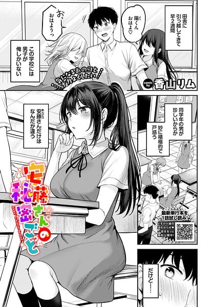 【全編マンガ】b472abnen04006 | 安藤さんの秘密ごと | 香山リム コミックバベル編集部(ラブ＆H)