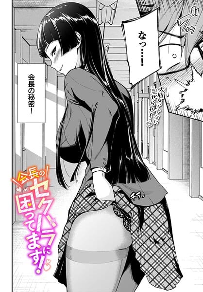 【全編マンガ】b472abnen04013 | 会長のセクハラに困ってます！ | 羽原ヒロ コミックバベル編集部(学生服)