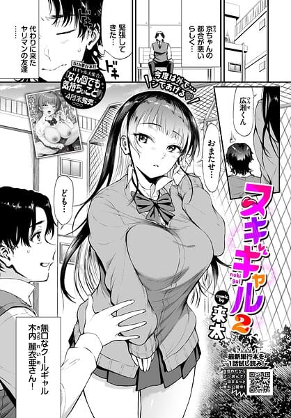 【全編マンガ】b472abnen04016 | ヌキギャル2 | 来太 コミックバベル編集部(中出し)