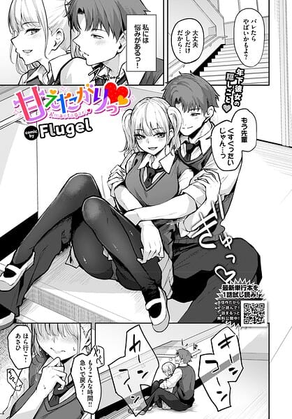 【全編マンガ】b472abnen04021 | 甘えたがりっ | Flugel コミックバベル編集部(学生服)