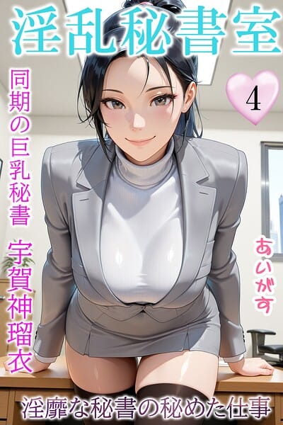 【全編マンガ】b639aaice00097 | 淫乱秘書室 淫靡な役員秘書の秘めた仕事4 同期の巨乳秘書・宇賀神瑠衣 | あいがす(騎乗位)