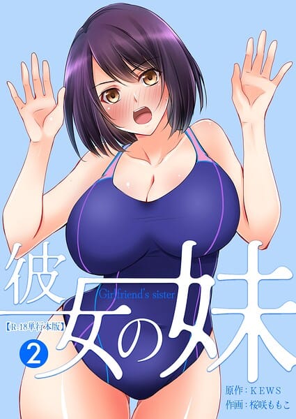 【全編マンガ】b750egrzr07961 | 彼女の妹【R-18単行本版】 2 | 桜咲ももこ KEWS(ラブコメ)