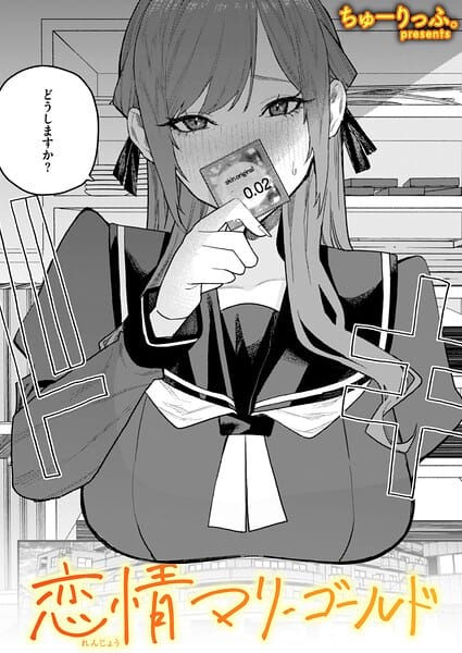 【全編マンガ】b915awnmg04234 | 恋情マリーゴールド | ちゅーりっふ。(巨尻)