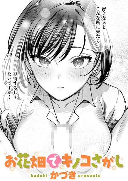 【全編マンガ】b915awnmg04235 | お花畑でキノコさがし | かづき(中出し)