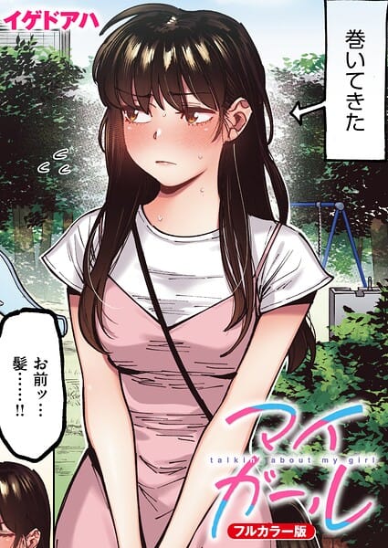 【全編マンガ】b915awnmg04255 | マイガール【フルカラー版】 | イゲドアハ(体操着・ブルマ)