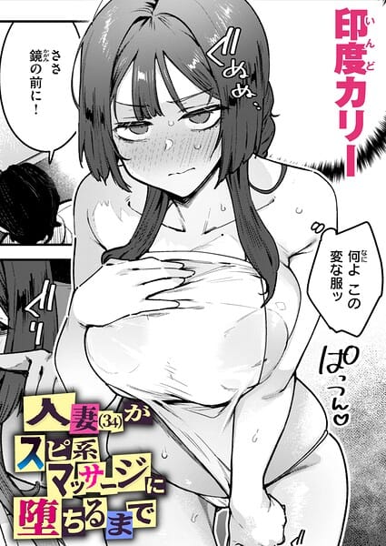 【全編マンガ】b915awnmg04259 | 人妻（34）がスピ系マッサージに堕ちるまで | 印度カリー(中出し)