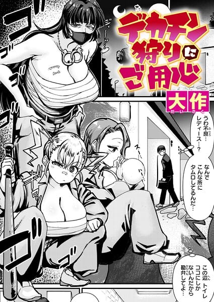 【全編マンガ】b915awnmg04261 | デカチン狩りにご用心 | 大作(パイズリ)