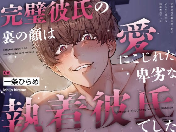 【全編マンガ】d_366384 | 【睡●中に】完璧彼氏の裏の顔は、愛にこじれた卑劣な執着彼氏でした | アバブトージュ(成人向け)