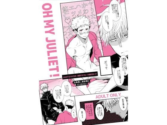 【全編マンガ】d_523938 | OH MY JULIET！ | ナナイロ(執着攻め)