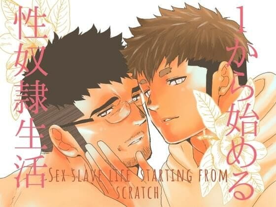 【全編マンガ】d_530405 | 1から始める性奴●生活。 | 碇夕(アナル)