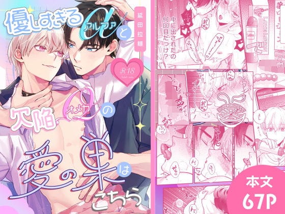 【全編マンガ】d_534230 | 優しすぎるαと欠陥Ωの愛の巣はこちら | BARIkataBUNNY(ラブラブ・あまあま)