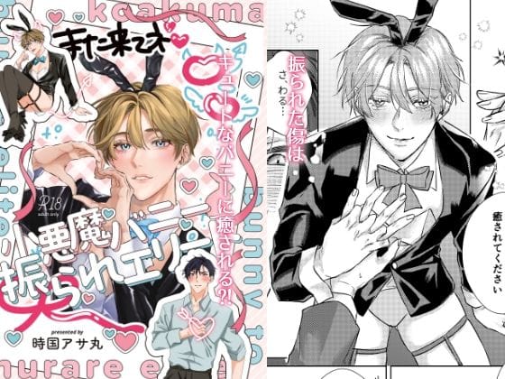 【全編マンガ】d_559950 | 小悪魔バニーと振られエリート | 凹凸(誘い受け)