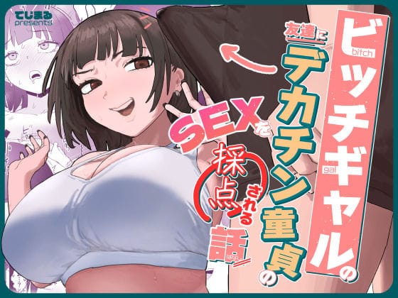 【全編マンガ】d_638855 | ビッチギャルの友達にデカチン童貞のSEXを採点される話 | でじまる(ビッチ)