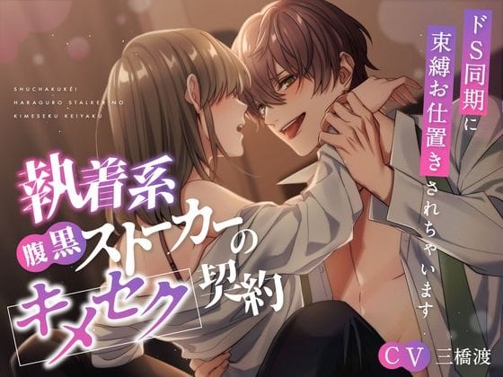 【全編マンガ】d_650342 | 執着系腹黒ストーカーのキメセク契約〜ドS同期に束縛お仕置きされちゃいます〜 | 幽閉Lovers(言葉責め)(連続絶頂)