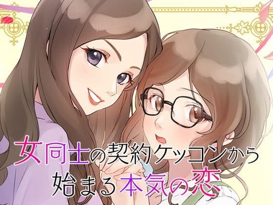 【全編マンガ】d_690975 | 【GL・百合】女性向け百合系恋愛ゲーム『女同士の契約結婚から始まる恋』 | コミノ(恋人同士)