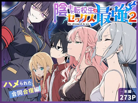 【全編マンガ】d_711425 | 陰キャ転校生はセックス最強2 - ハメられた合同合宿編 - | こっとろん(お嬢様・令嬢)