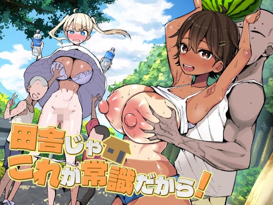 【全編マンガ】d_728158 | 田舎じゃこれが常識だから！ | アオヒモファミリア(専売)