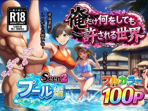 【全編マンガ】d_733015 | 俺だけ何をしても許される世界seen2プール編 | ぴんぴん丸(シリーズもの)