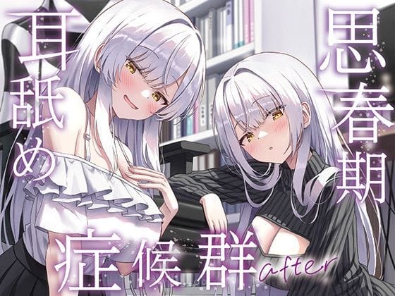 【全編マンガ】d_733274 | 【全編ぐっぽり両耳奥舐め】思春期耳舐め症候群〜耳舐め衝動が止まらなくなってしまった銀髪ダウナー双子と毎日ぐっぽり耳舐め性交after〜 | J〇ほんぽ(成人向け)