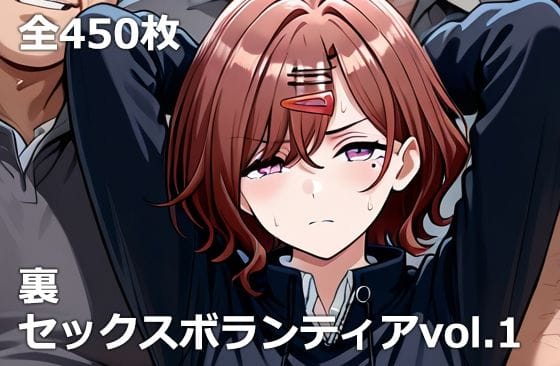 【全編マンガ】d_734540 | 裏セックスボランティアvol.1 | etc(陰毛・腋毛)