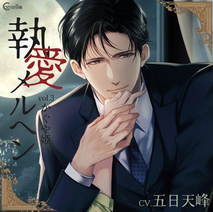 【全編マンガ】d_738010 | 【らぶカル限定特典付】執愛メルヘン vol.3 かぐや姫（CV.五日天峰） | Camellia(耳舐め)