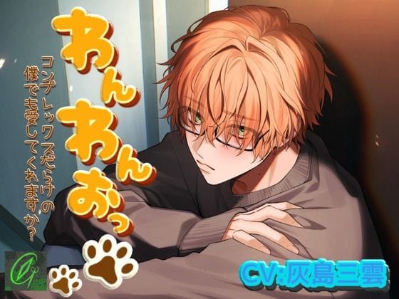 【全編マンガ】d_739478 | わんわんおっ-コンプレックスだらけの僕でも愛してくれますか- | Green eyes Monster(拘束)(女性向け)