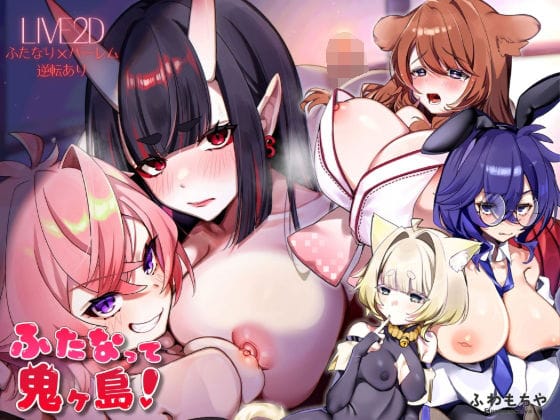 【全編マンガ】d_739546 | 【Live2D×フルボイス】ふたなって鬼ヶ島！ | ふわもちや(アドベンチャー)