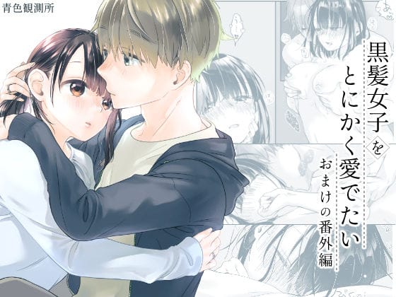 【全編マンガ】d_740694 | 黒髪女子をとにかく愛でたい  おまけの番外編 | 青色観測所(シリーズもの)