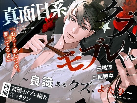 【全編マンガ】d_742417 | あほエロSEX劇■真面目系クズ★モブレくん〜良識あるクズ、よたび〜【ツンデレ部長の愛戯】■新婚編■剣木と盾辺のキャラソン同梱 | 禁断りんご(恋人同士)