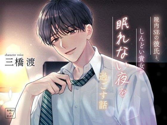 【全編マンガ】d_742712 | 院内SEの彼氏と、しんどい貴女が眠れない夜を過ごす話 | 夜明けのまぶた(ほのぼの)