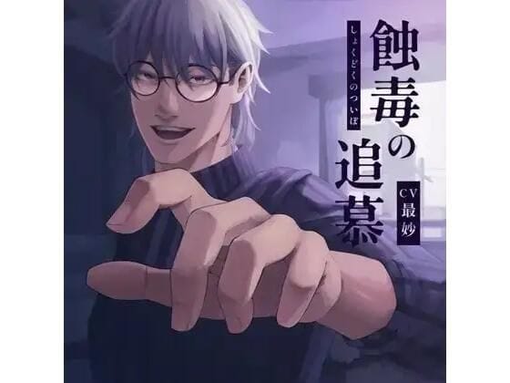 【全編マンガ】d_743886 | 蝕毒の追慕 | Foxglove(残虐表現)(産卵)