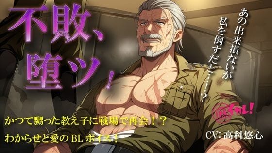 【全編マンガ】d_744018 | 不敗、堕ツ！〜戦場の伝説はかつて嬲った教え子に、身体にわからせられ、心に愛を打ち付けられる〜 ASMR/バイノーラル/BL/やおい/男同士/メスイキ/凌●/歳の差 | ヨルマガ！ -ASMR Night Life Media-(オヤジ受け)