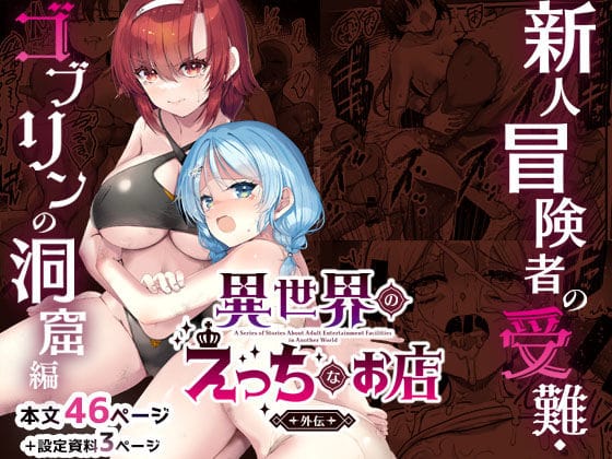 【全編マンガ】d_744553 | 異世界えっちなお店外伝-新人冒険者の受難・ゴブリンの洞窟編- | 65535あべぬー(戦士)