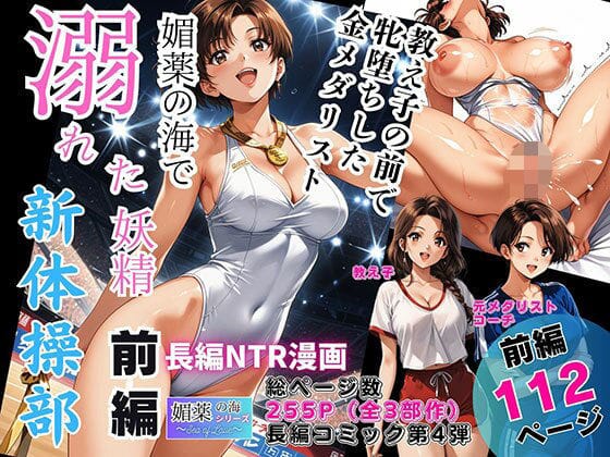 【全編マンガ】d_744582 | 媚薬の海で溺れた妖精（新体操部）前編  〜教え子の前で牝堕ちした金メダリスト〜 | ピンク堂書店(巨乳)
